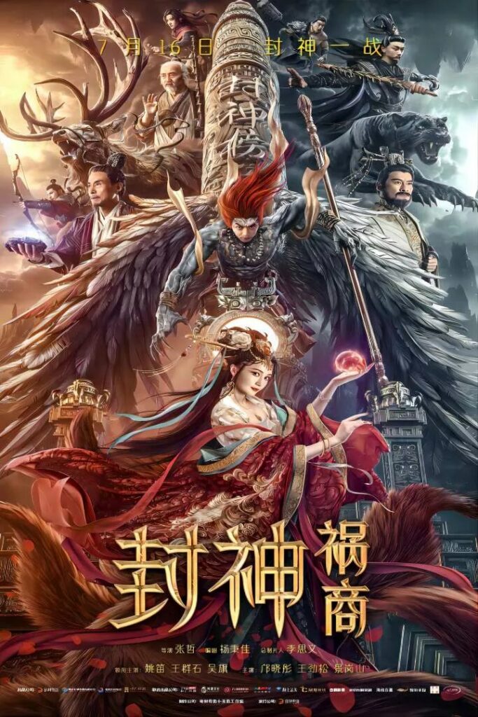 League of Gods The Fall Of Sheng 2023